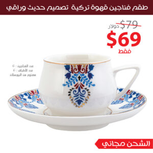 طقم فناجين قهوة أبيض مزخرف تصميم حديث وراقي - صناعة تركية