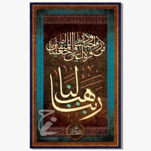 لوحة اية ( ربنا هب لنا من ازواجنا و ذرياتنا قرى أعين وأجعلنا للمتقين إماما) _ مقاس 120*80