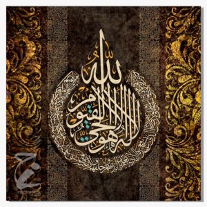 لوحة اية الكرسي _ مقاس 70*70