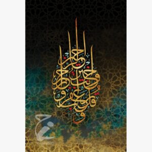 لوحة اية (وقل رب اغفر وارحم وانت خير  الراحمين ) مقاس _ 70*47