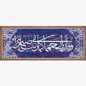 لوحة اية ( وقل رب ارحمهما كما ربياني صغيرا ) مقاس _ 150*60