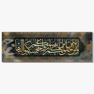 لوحة اية ( ومن اياته ان خلق لكم من انفسكم ازواجا لتسكنو اليها ) مقاس _150*50